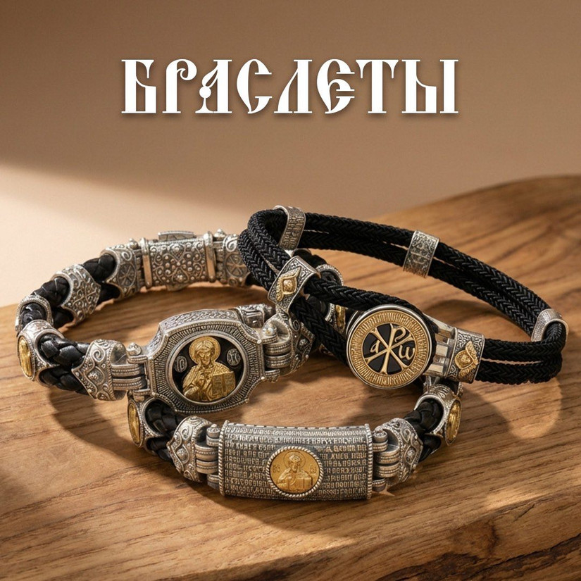 Браслеты Херсонес - Православный - Серебро с золотом