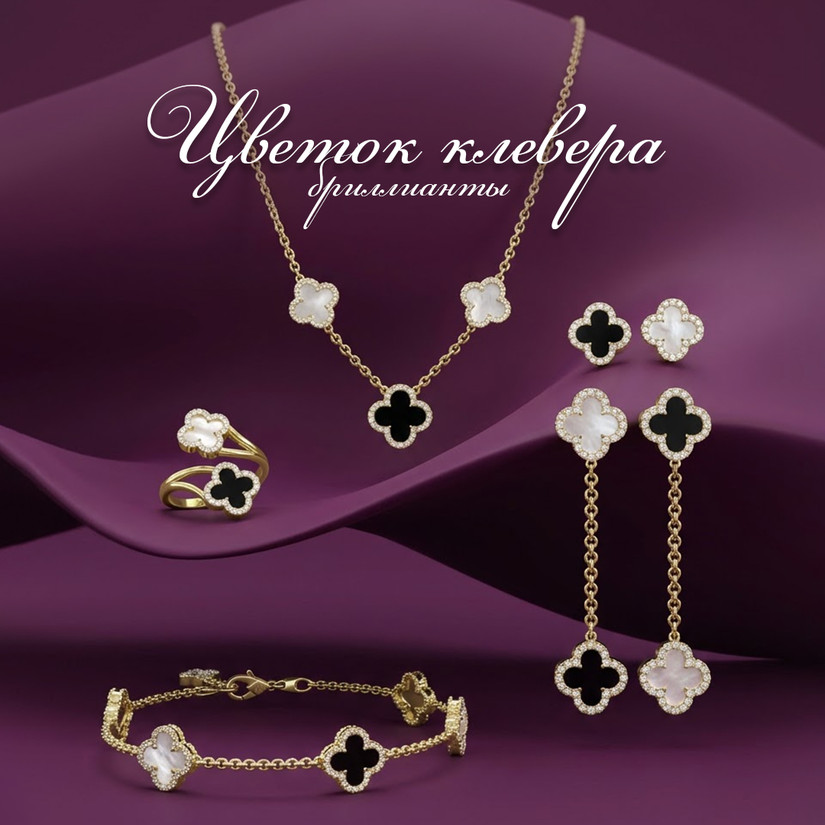 Цветок клевера - Бриллианты