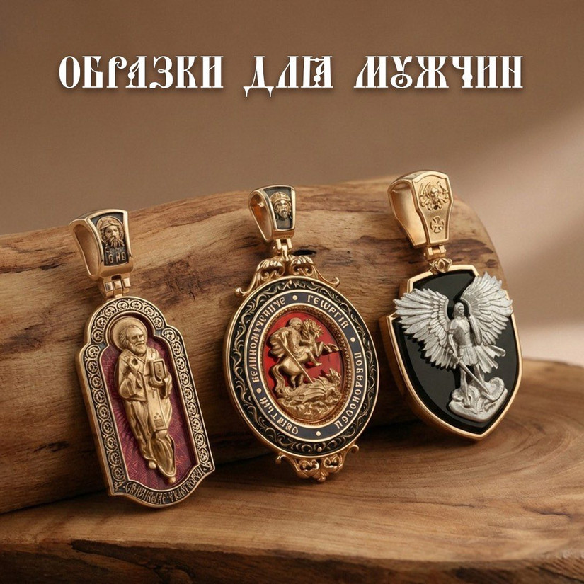 Образки для мужчин Херсонес Православный